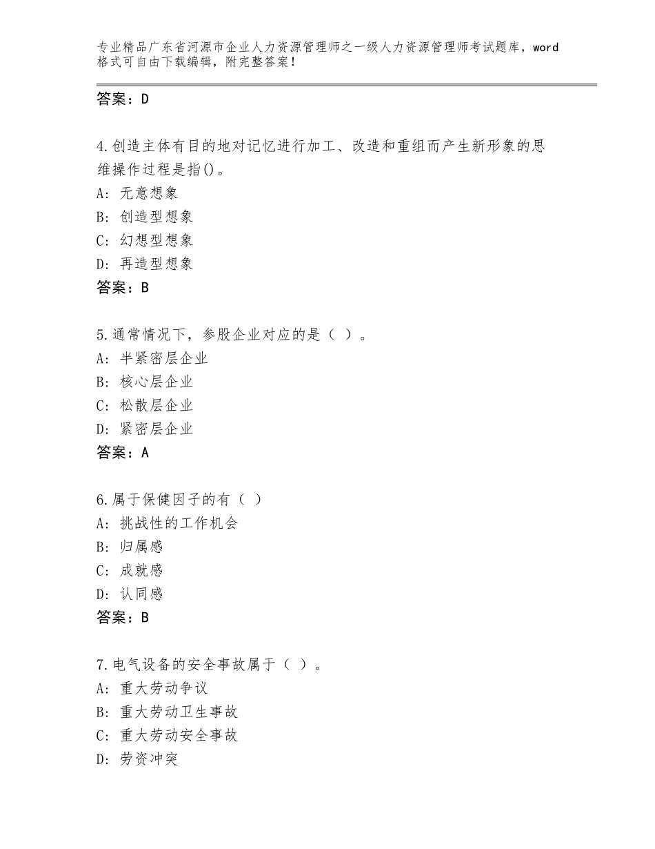 2024年广东省河源市企业人力资源管理师之一级人力资源管理师考试王牌题库附答案（名师推荐）_第2页