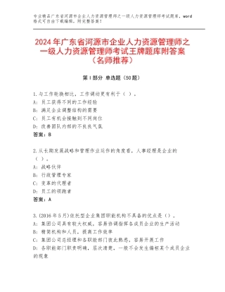 2024年广东省河源市企业人力资源管理师之一级人力资源管理师考试王牌题库附答案（名师推荐）