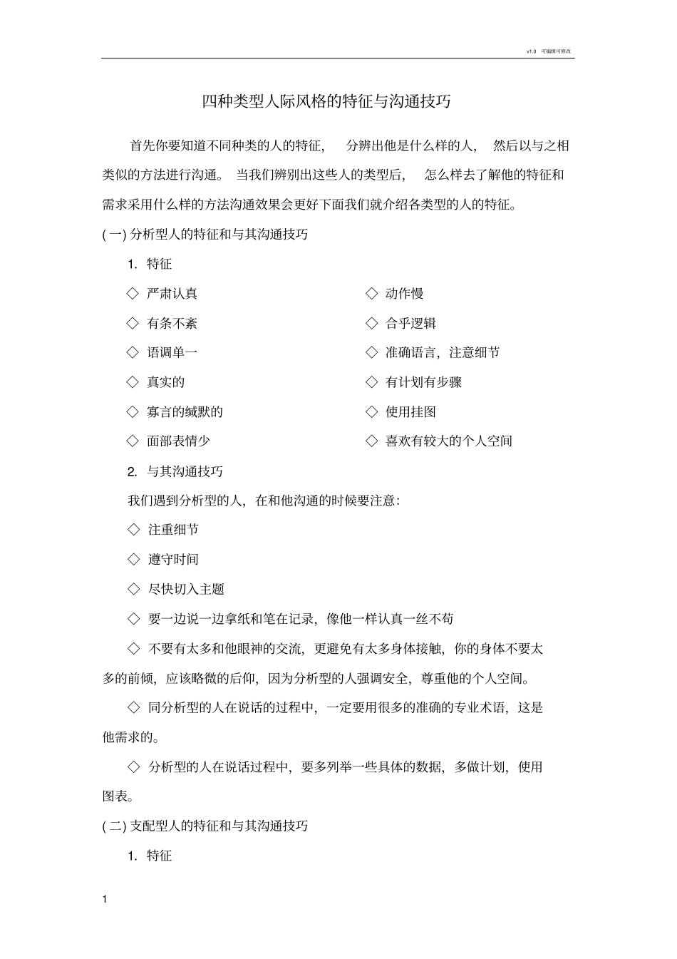 四种类型人际风格的特征与沟通技巧_第1页