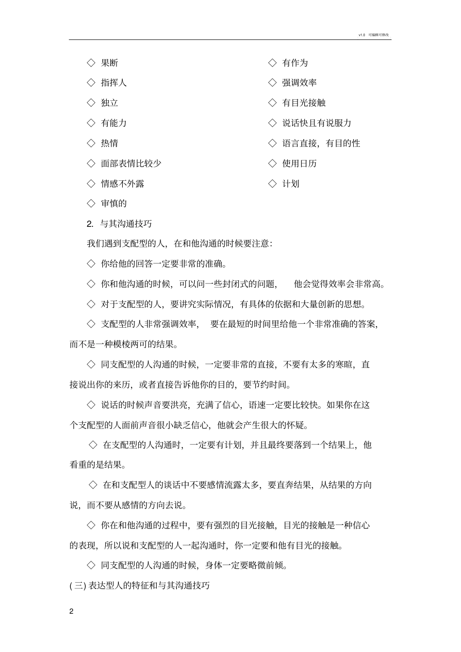 四种类型人际风格的特征与沟通技巧_第2页