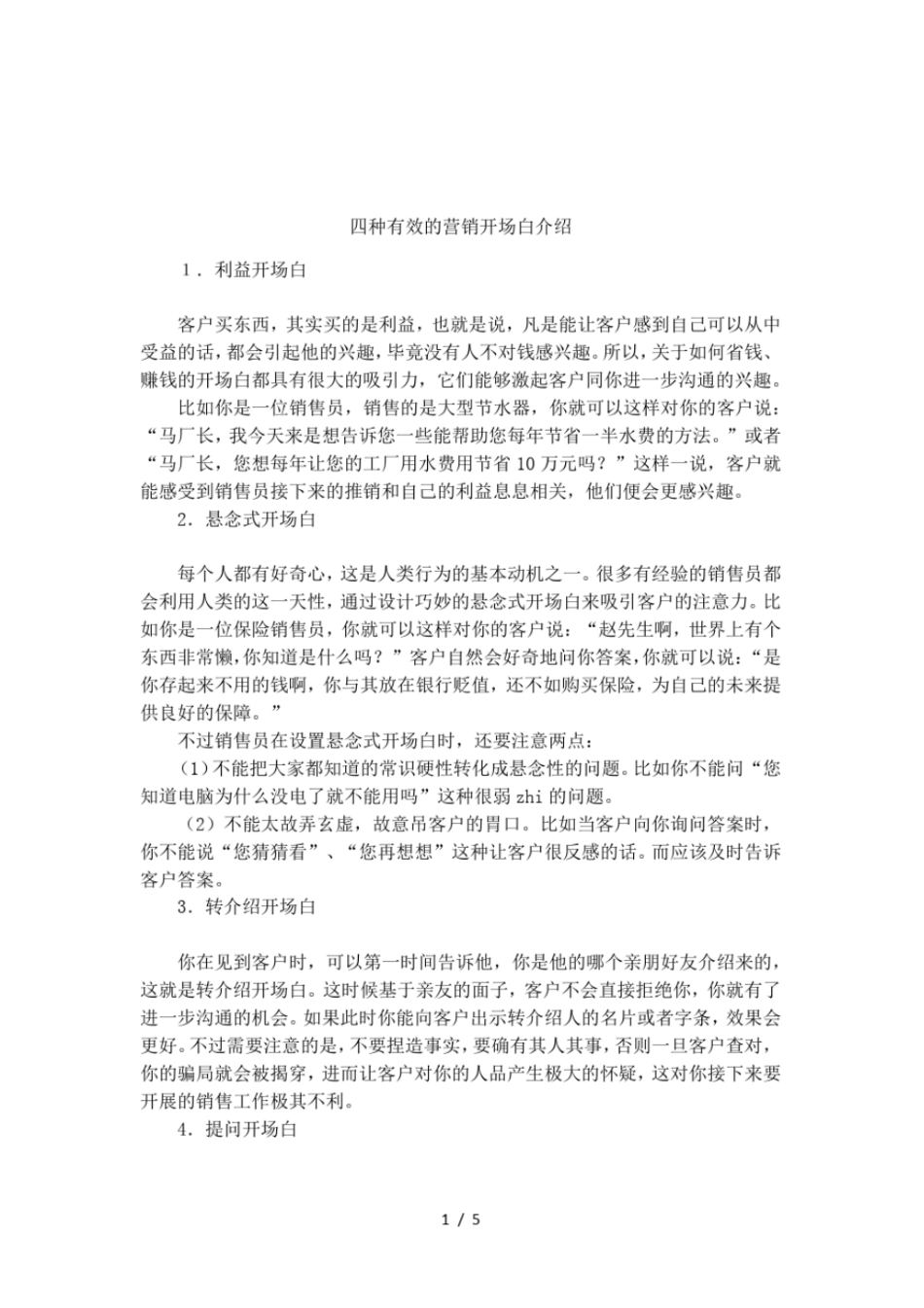 四种有效的营销开场白介绍_第1页