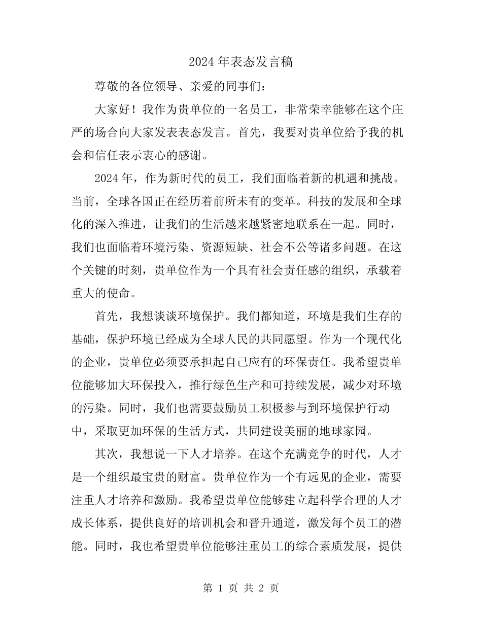 2024年表态发言稿_第1页