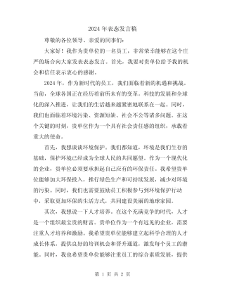 2024年表态发言稿