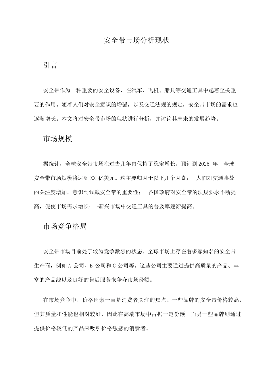 2024年安全带市场分析现状 _第1页