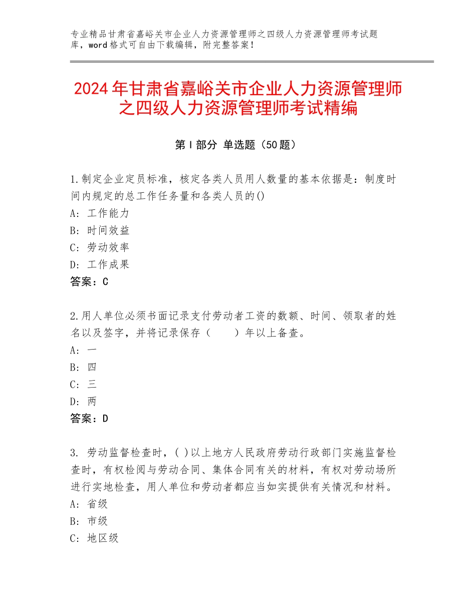 2024年甘肃省嘉峪关市企业人力资源管理师之四级人力资源管理师考试精编_第1页