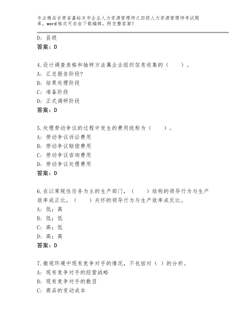 2024年甘肃省嘉峪关市企业人力资源管理师之四级人力资源管理师考试精编_第2页