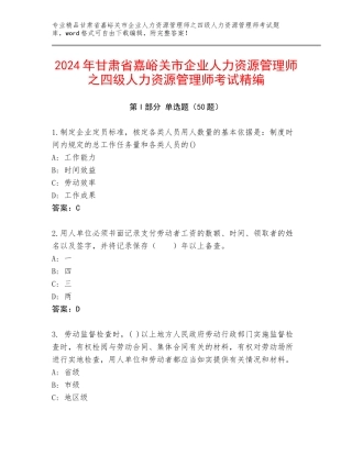 2024年甘肃省嘉峪关市企业人力资源管理师之四级人力资源管理师考试精编