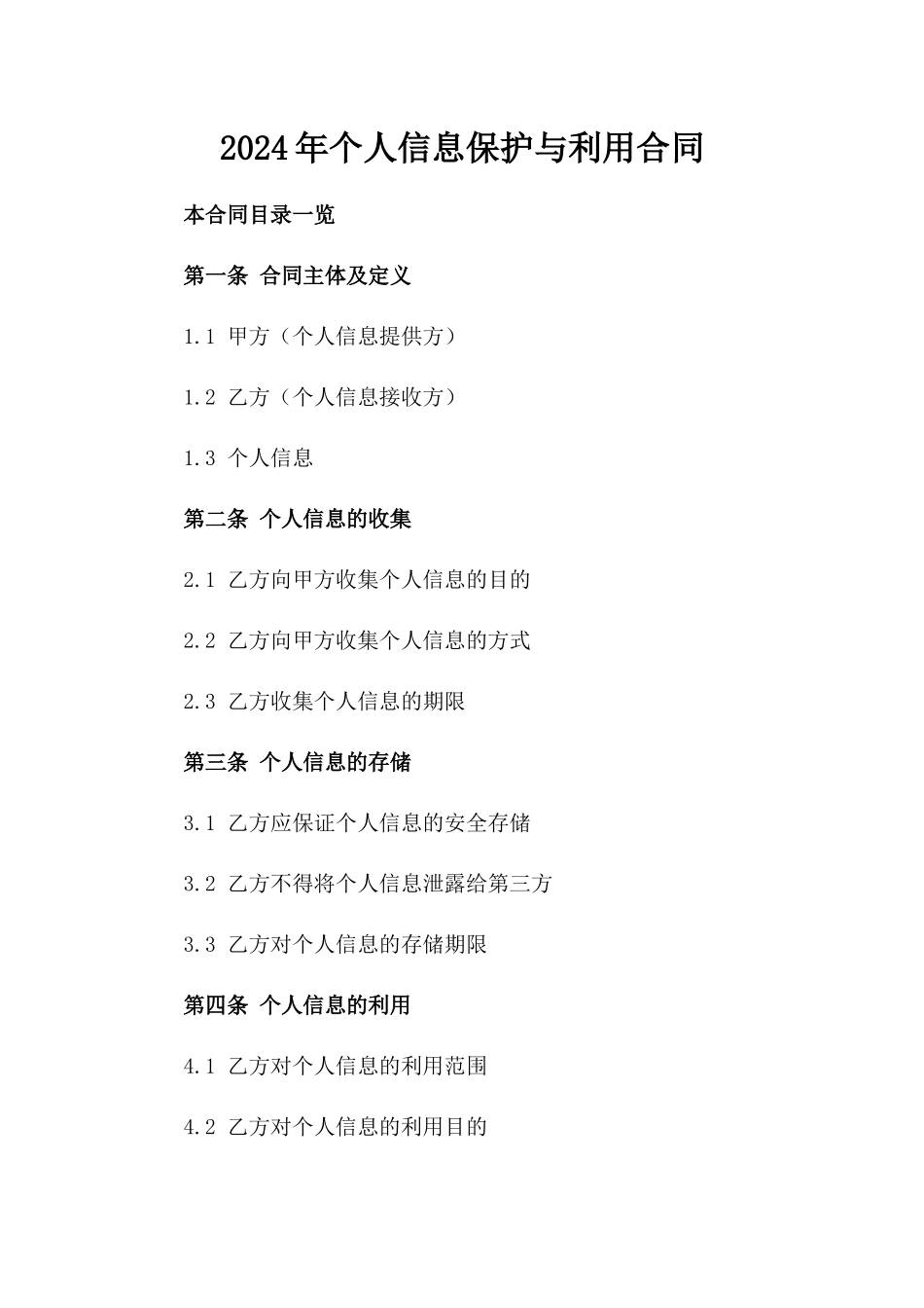 2024年个人信息保护与利用合同_第2页