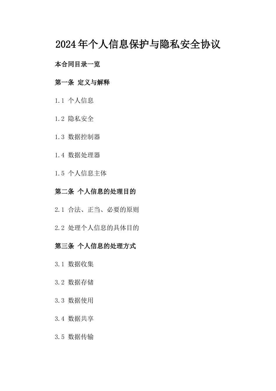 2024年个人信息保护与隐私安全协议_第2页