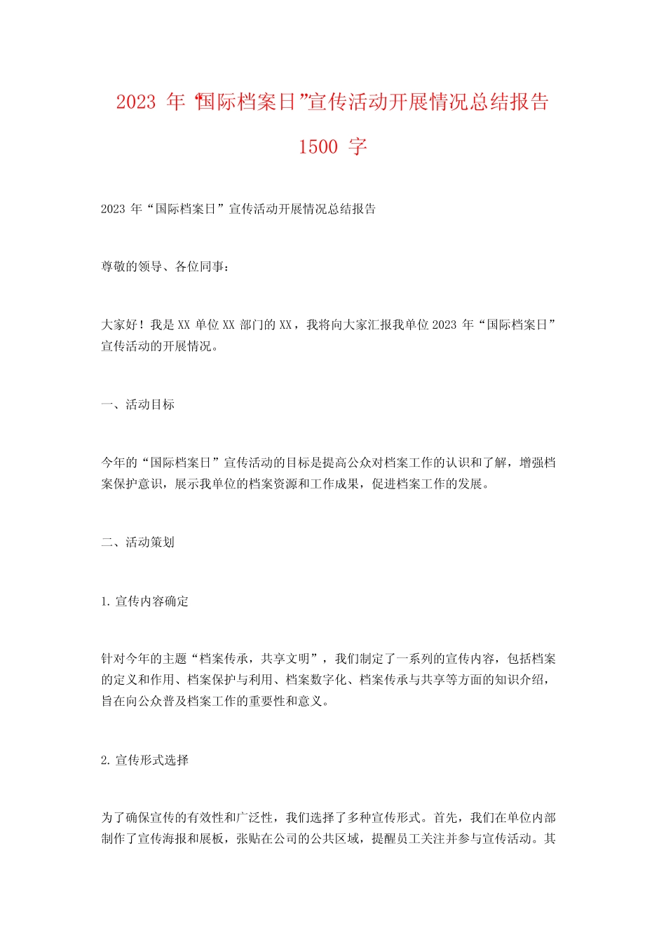 2023年“国际档案日”宣传活动开展情况总结报告1500字_第1页