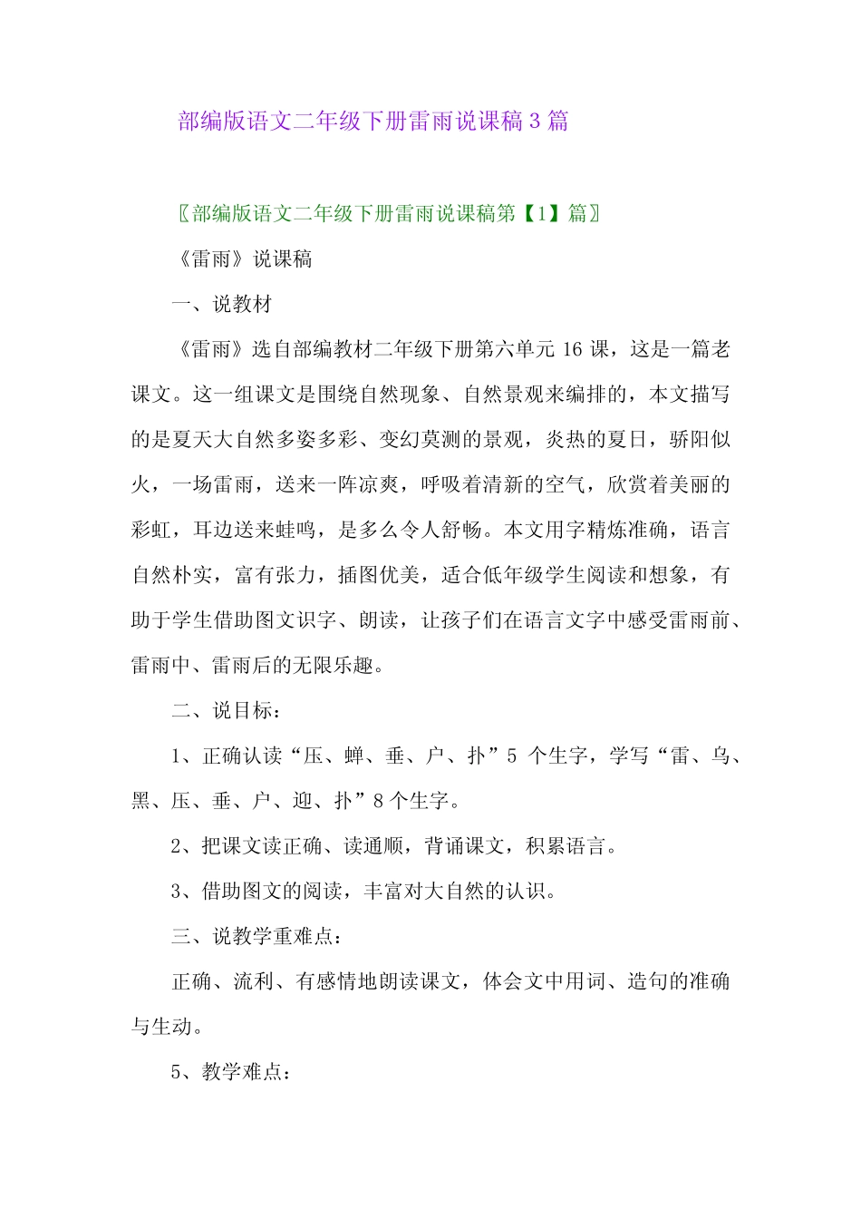 2024年部编版语文二年级下册雷雨说课稿3篇 _第1页