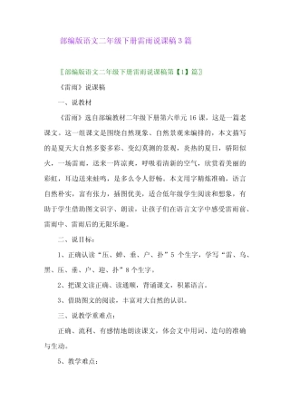 2024年部编版语文二年级下册雷雨说课稿3篇 