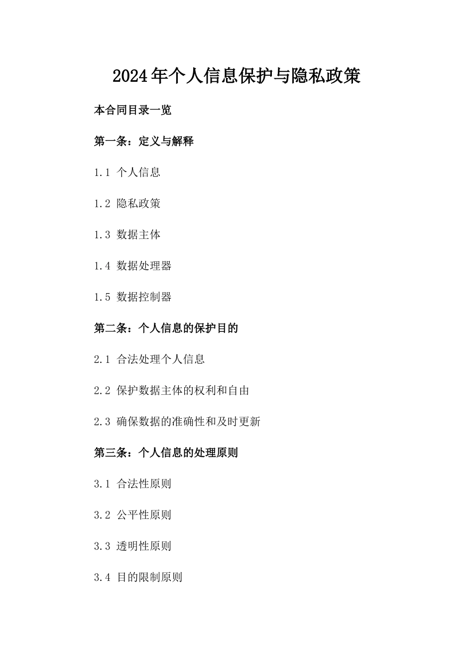 2024年个人信息保护与隐私政策_第2页