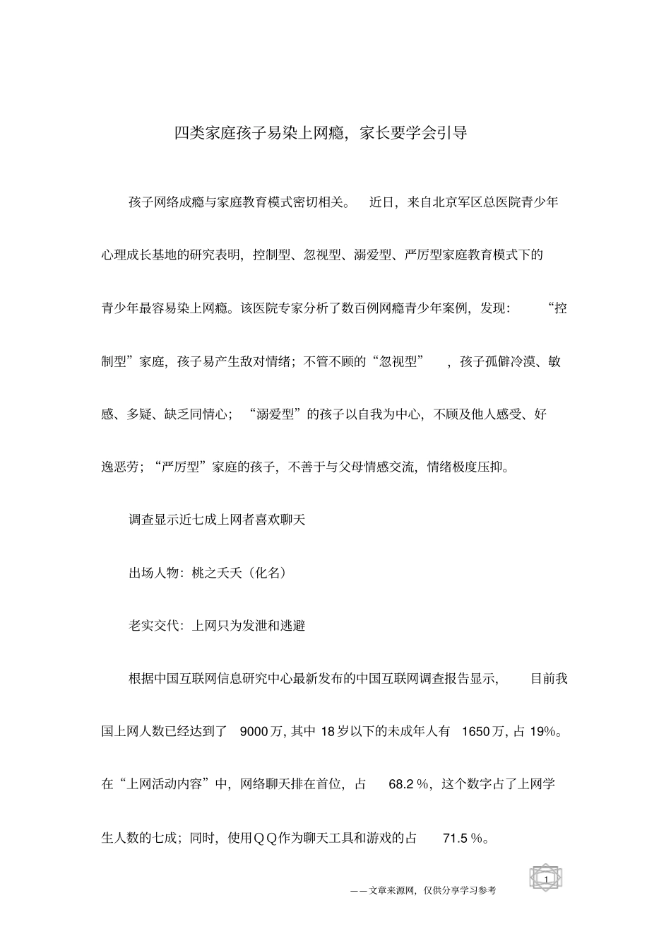 四类家庭孩子易染上网瘾,家长要学会引导_第1页