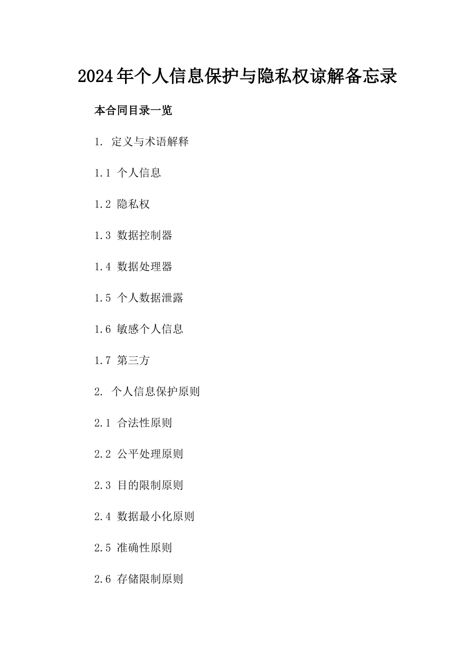 2024年个人信息保护与隐私权谅解备忘录_第2页