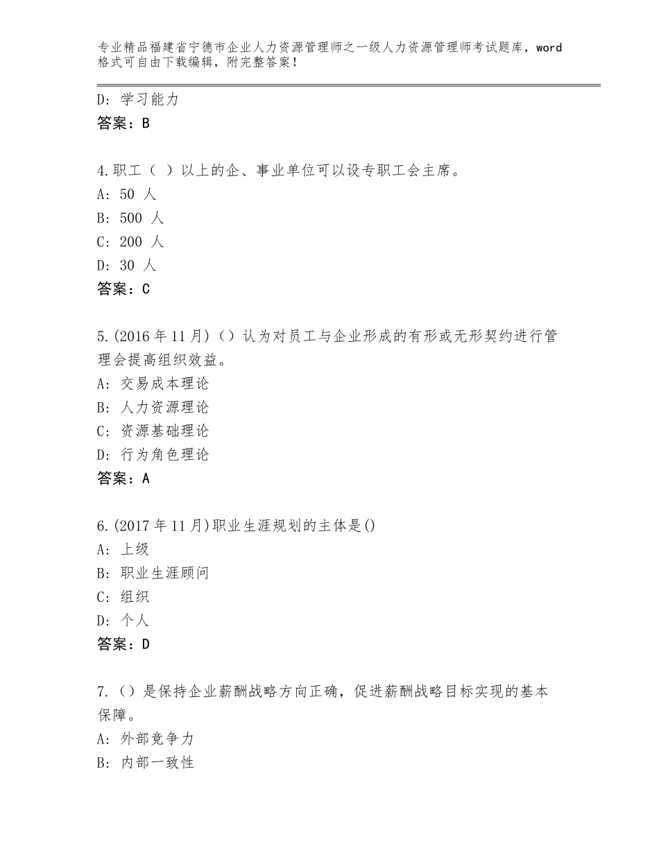 2024年福建省宁德市企业人力资源管理师之一级人力资源管理师考试优选题库带答案（能力提升）_第2页