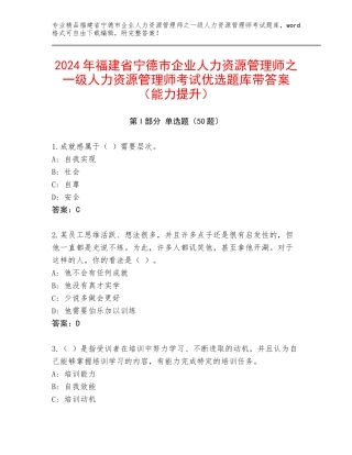 2024年福建省宁德市企业人力资源管理师之一级人力资源管理师考试优选题库带答案（能力提升）