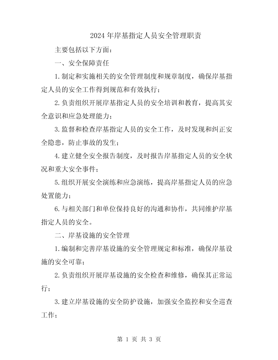 2024年岸基指定人员安全管理职责_第1页