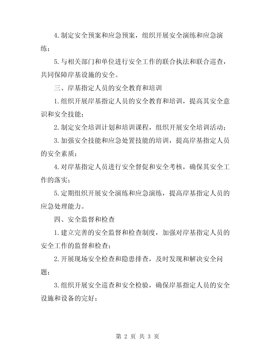 2024年岸基指定人员安全管理职责_第2页