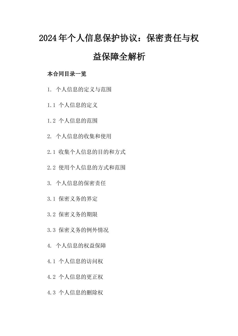 2024年个人信息保护协议：保密责任与权益保障全解析_第2页