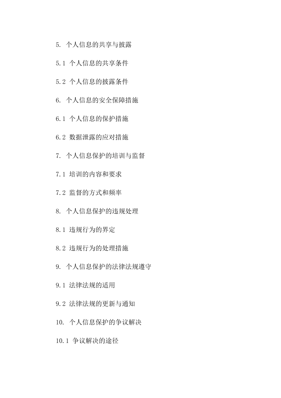 2024年个人信息保护协议：保密责任与权益保障全解析_第3页