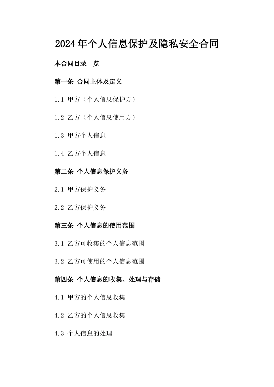2024年个人信息保护及隐私安全合同_第2页