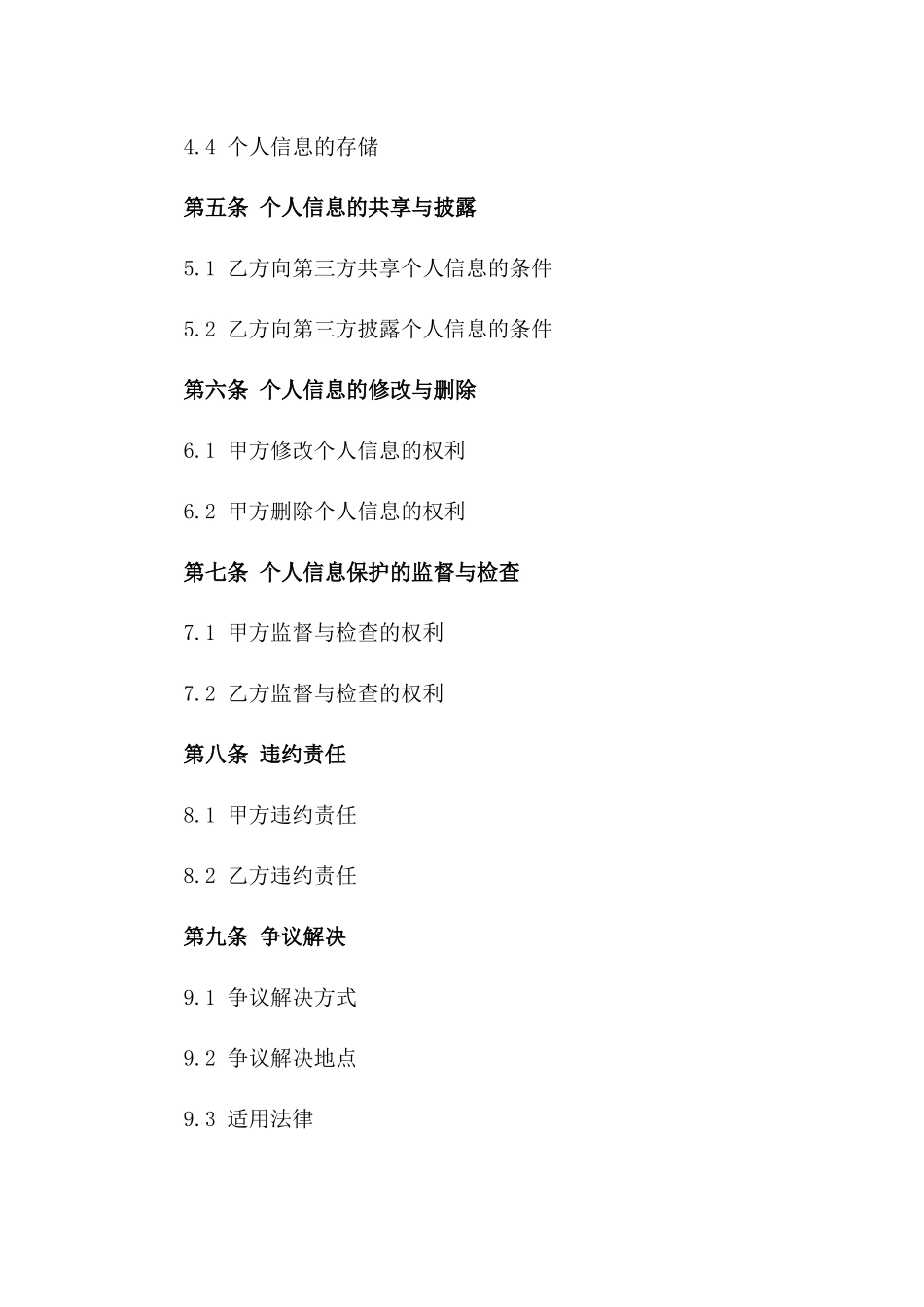 2024年个人信息保护及隐私安全合同_第3页