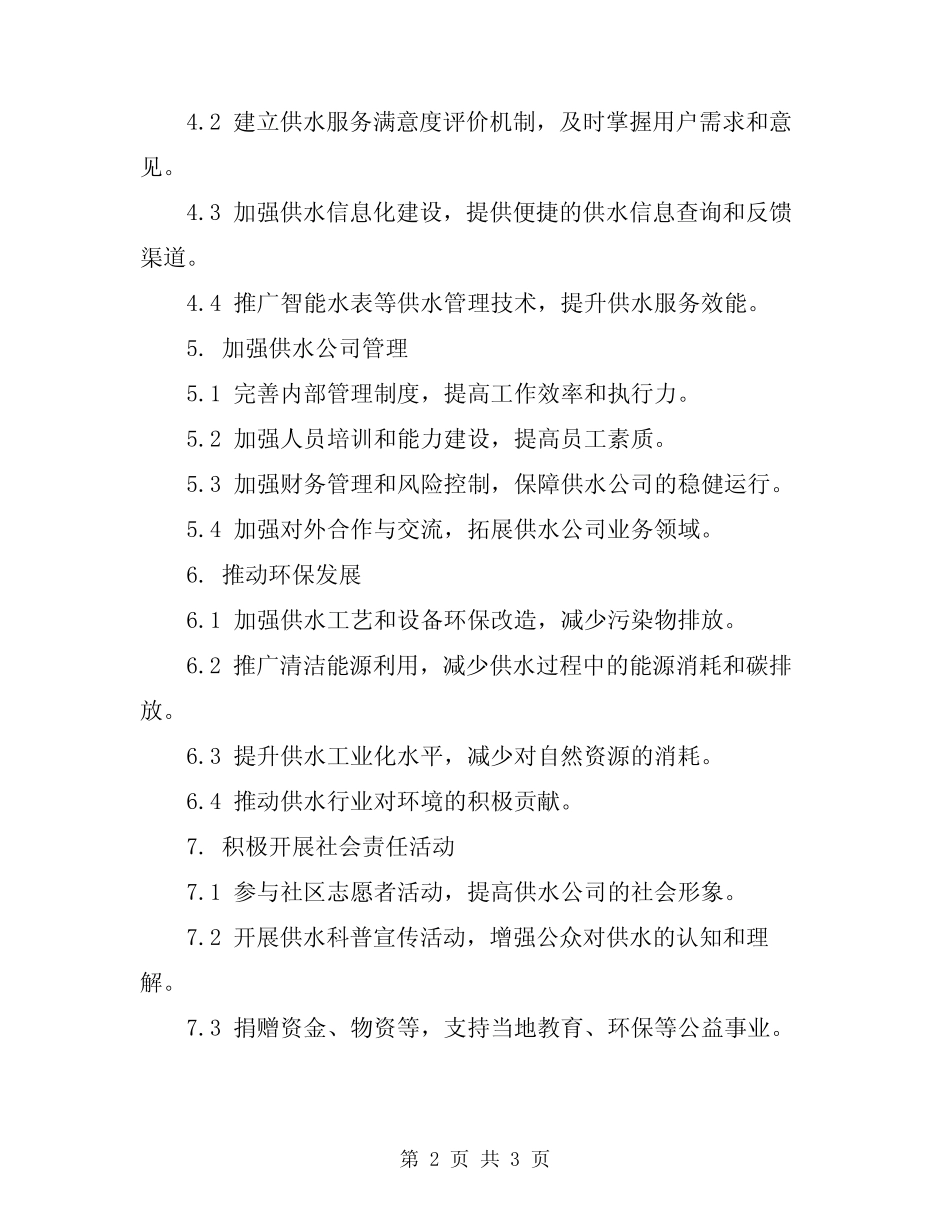 2024年供水公司工作计划 _第2页