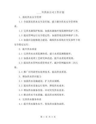 2024年供水公司工作计划 