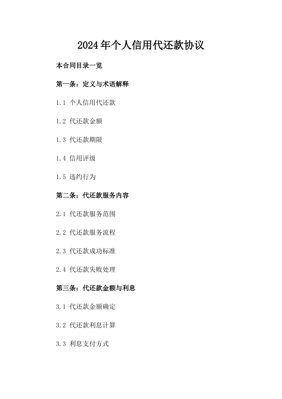 2024年个人信用代还款协议_第2页