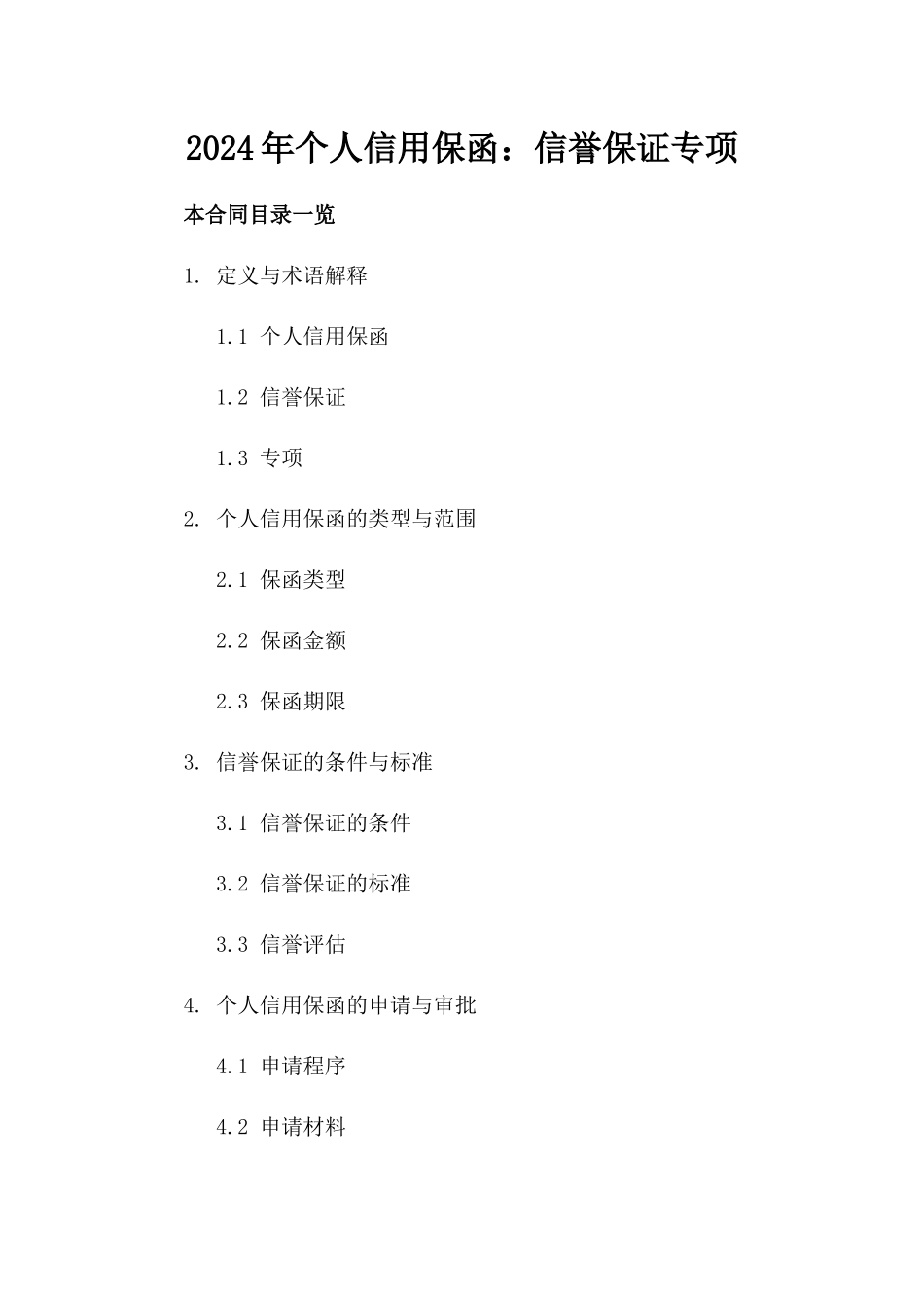 2024年个人信用保函：信誉保证专项_第2页