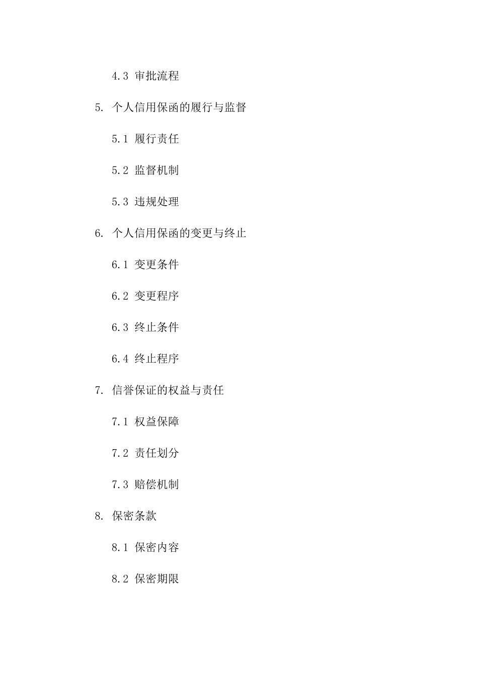 2024年个人信用保函：信誉保证专项_第3页