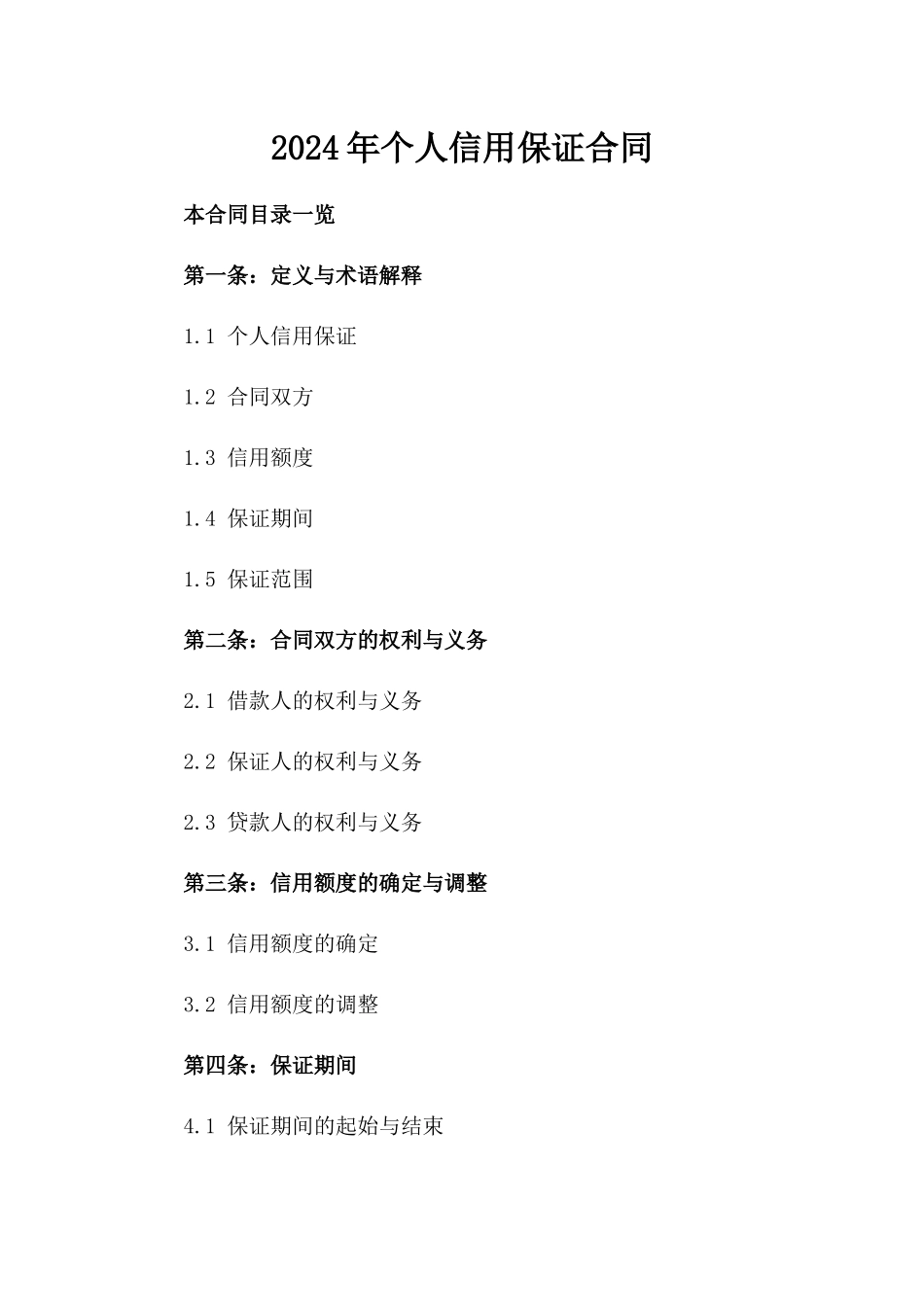 2024年个人信用保证合同_第2页