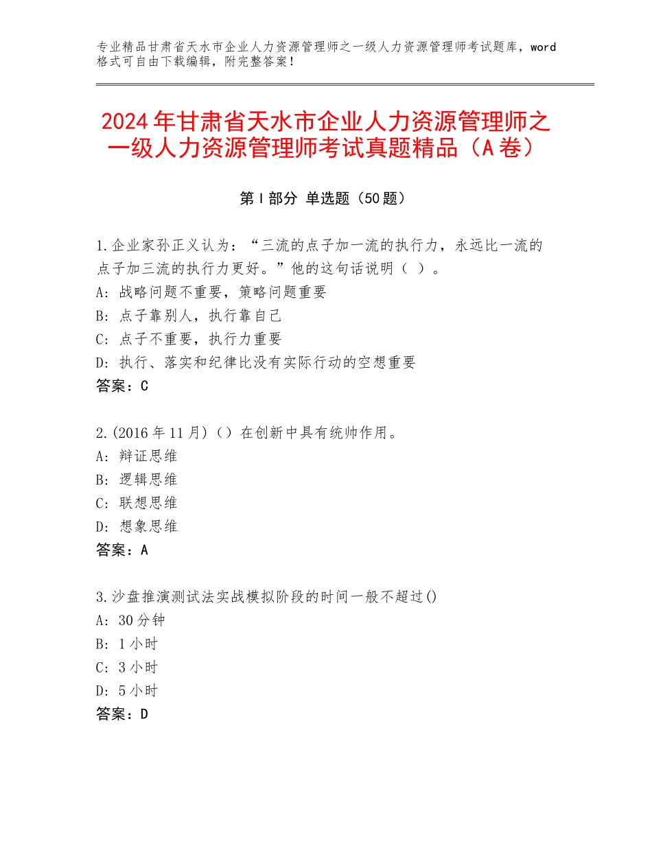 2024年甘肃省天水市企业人力资源管理师之一级人力资源管理师考试真题精品（A卷）_第1页