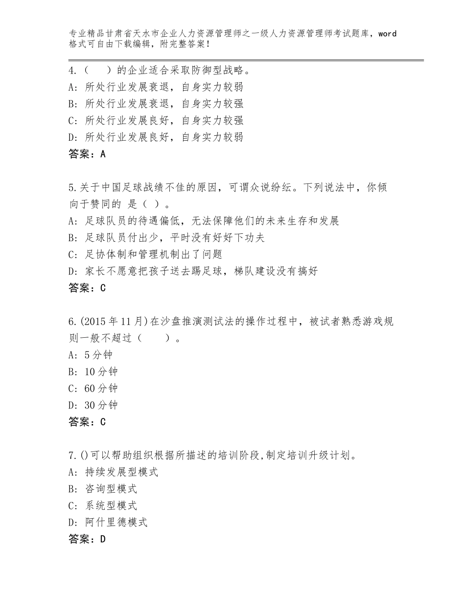 2024年甘肃省天水市企业人力资源管理师之一级人力资源管理师考试真题精品（A卷）_第2页