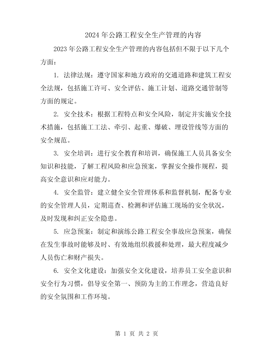 2024年公路工程安全生产管理的内容 _第1页