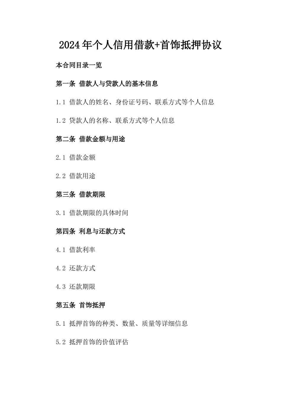 2024年个人信用借款+首饰抵押协议_第2页