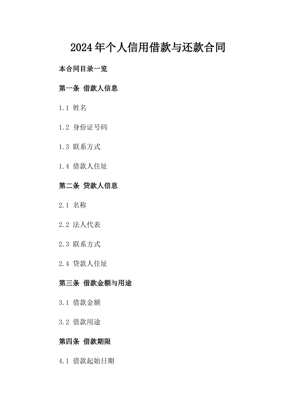 2024年个人信用借款与还款合同_第2页