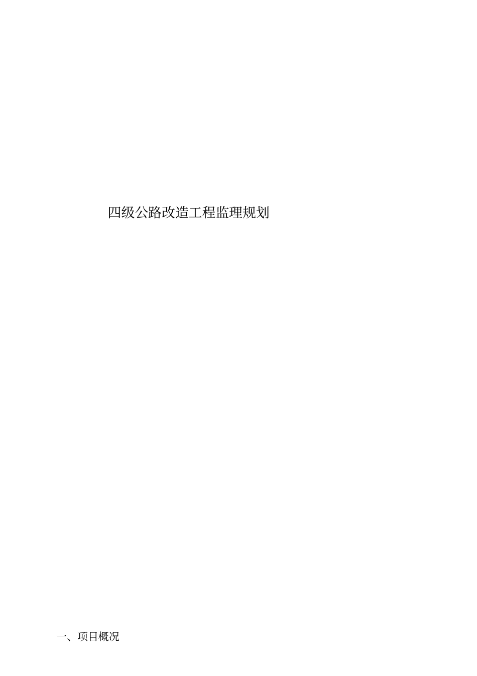 四级公路改造工程监理规划细则_第1页