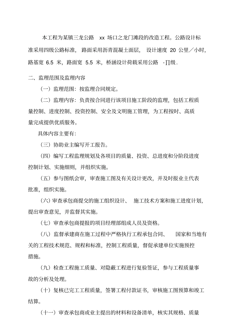 四级公路改造工程监理规划细则_第2页