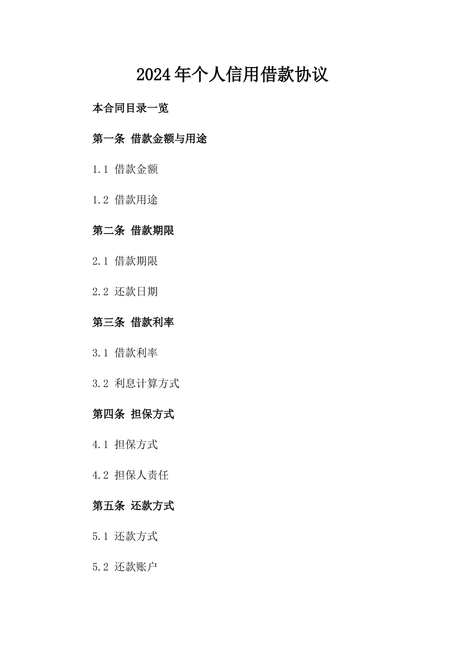 2024年个人信用借款协议_第2页