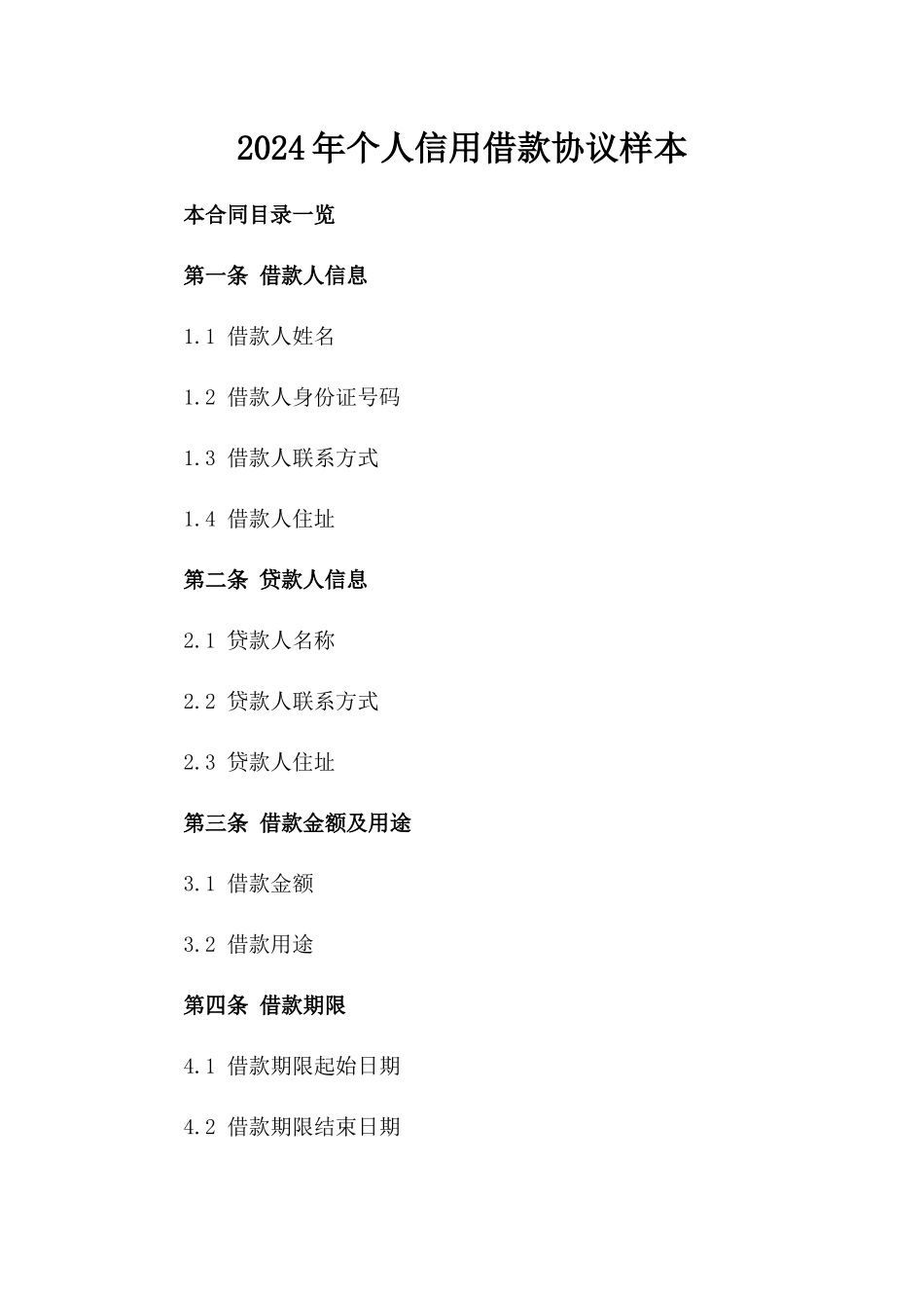 2024年个人信用借款协议样本_第2页