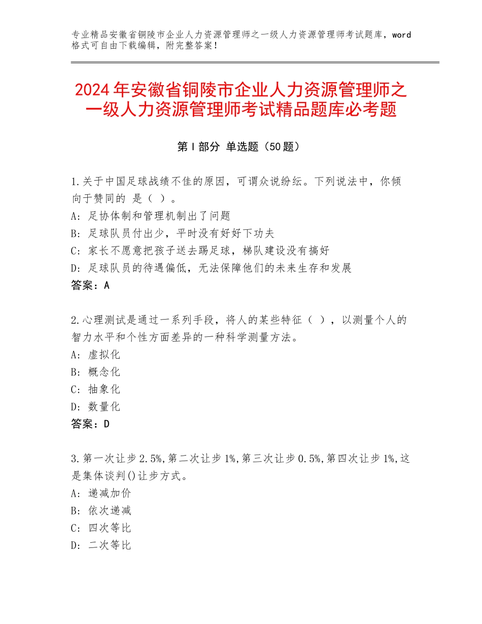 2024年安徽省铜陵市企业人力资源管理师之一级人力资源管理师考试精品题库必考题_第1页