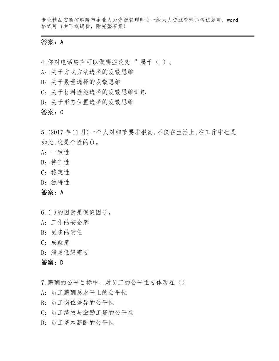 2024年安徽省铜陵市企业人力资源管理师之一级人力资源管理师考试精品题库必考题_第2页