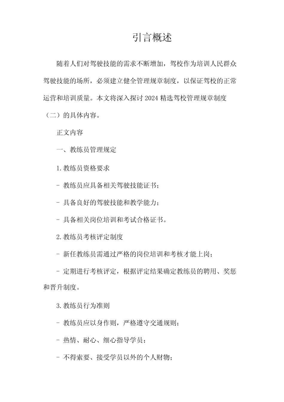 2024精选驾校管理规章制度 _第1页