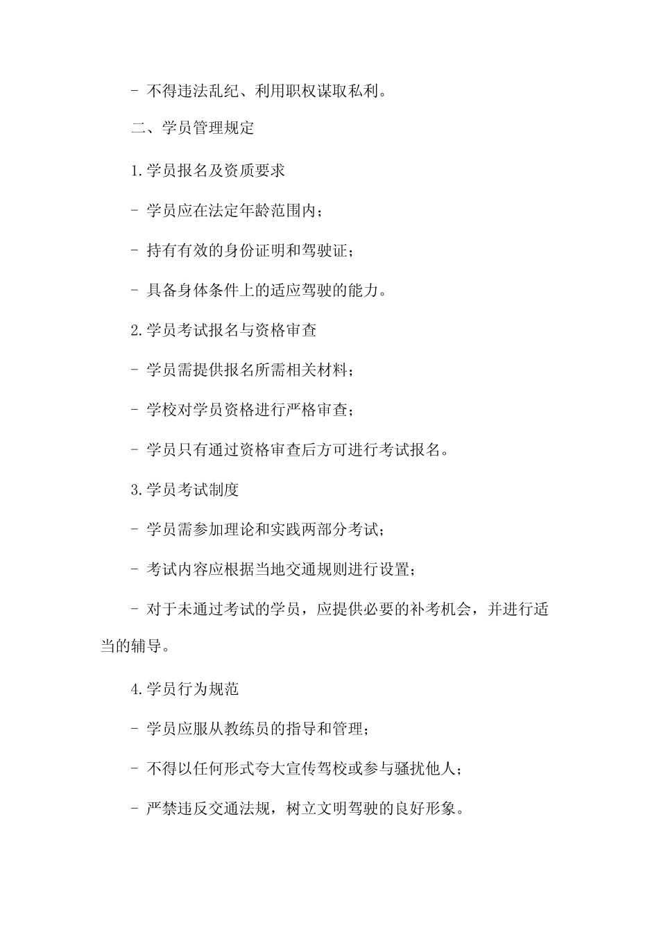 2024精选驾校管理规章制度 _第2页