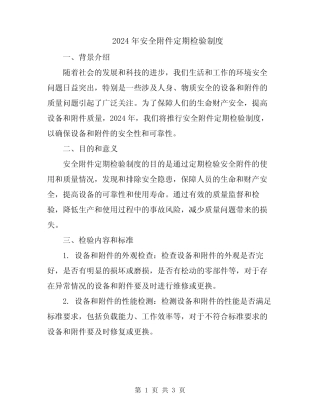 2024年安全附件定期检验制度 