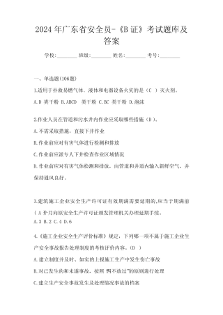 2024年广东省安全员-《B证》考试题库及答案 