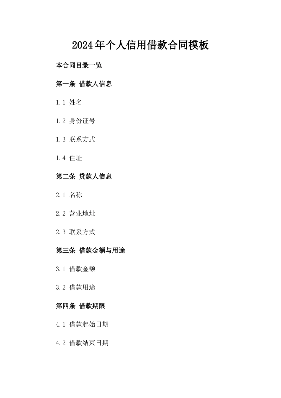 2024年个人信用借款合同模板_第2页