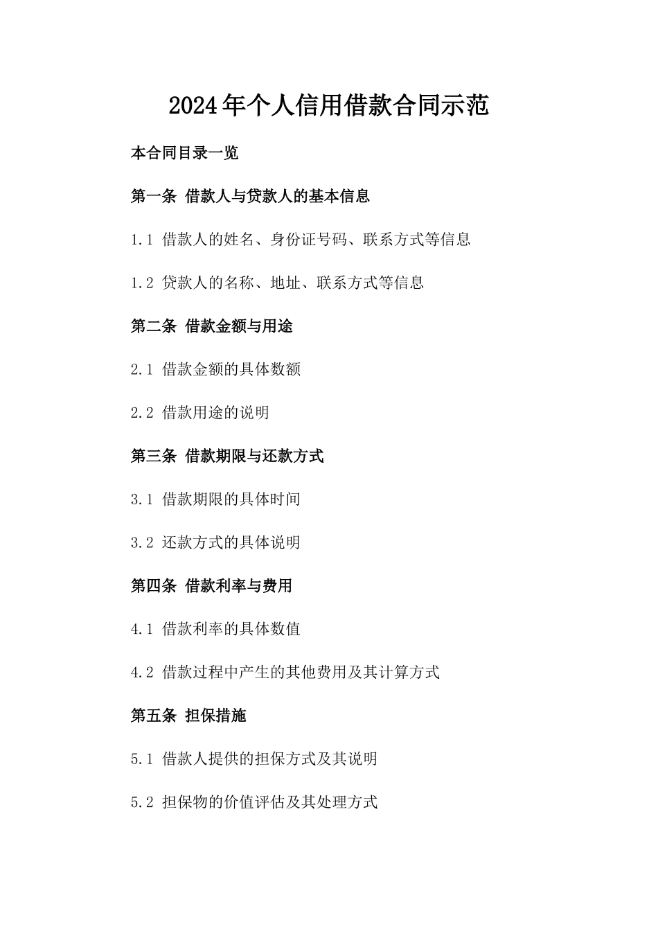 2024年个人信用借款合同示范_第2页